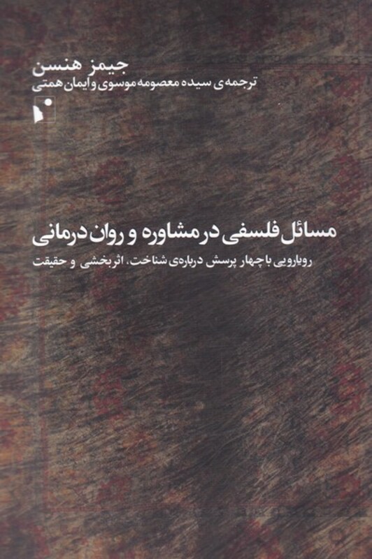 کتاب مسائل فلسفی‌درمشاوره‌وروان‌درمانی