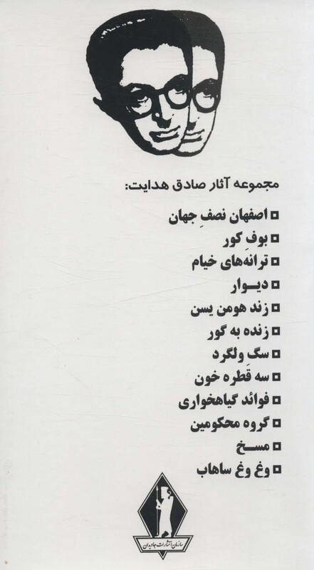 کتاب مجموعه آثار صادق هدایت نشر بدرقه جاویدان