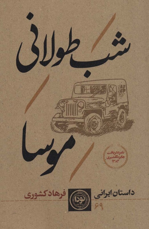 کتاب شب طولانی موسا