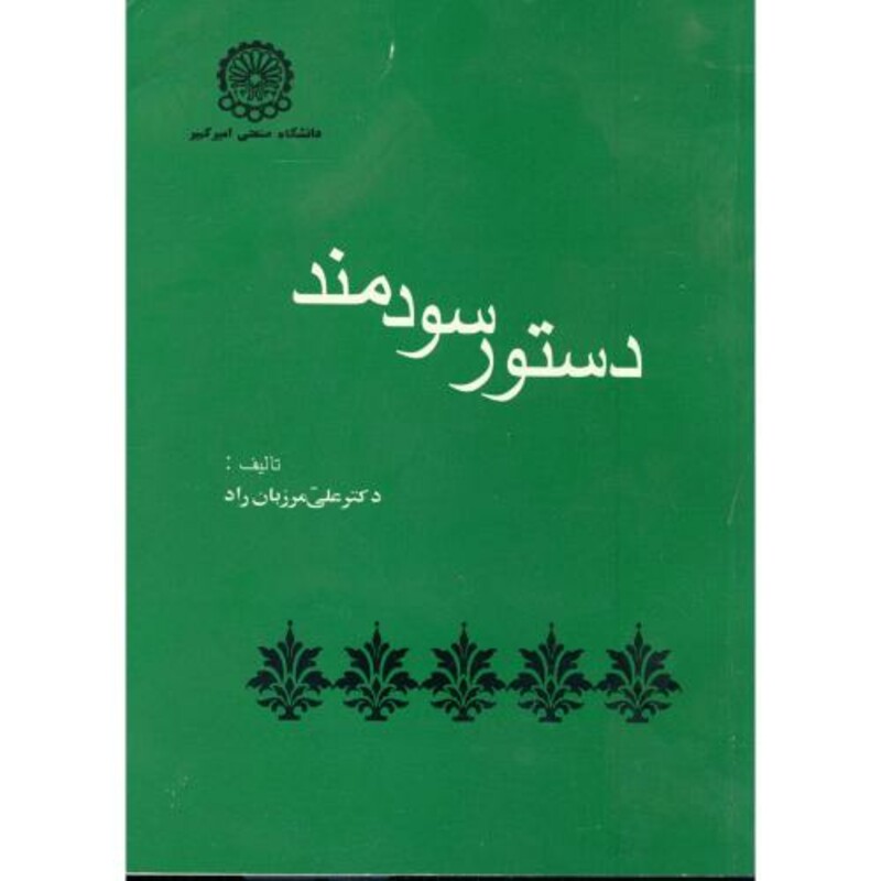 کتاب دستور سودمند