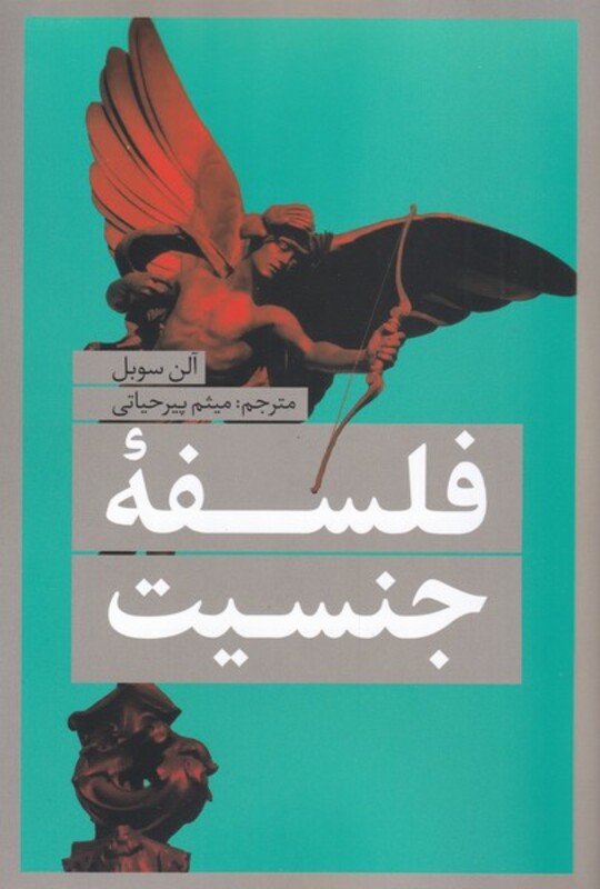 کتاب فلسفه‌ی جنسیت