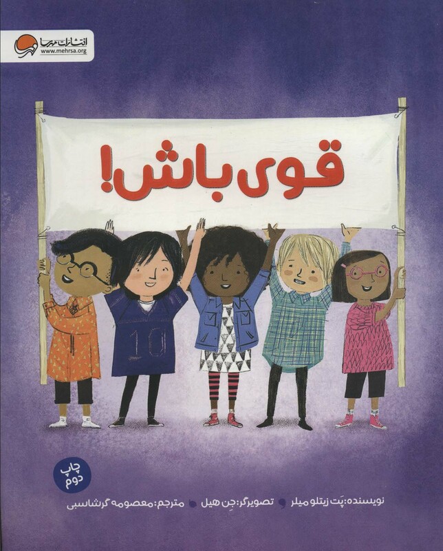 کتاب قوی باش نشر مهرسا