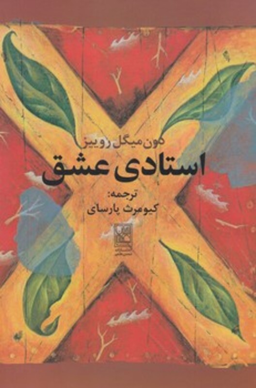 کتاب استادی عشق