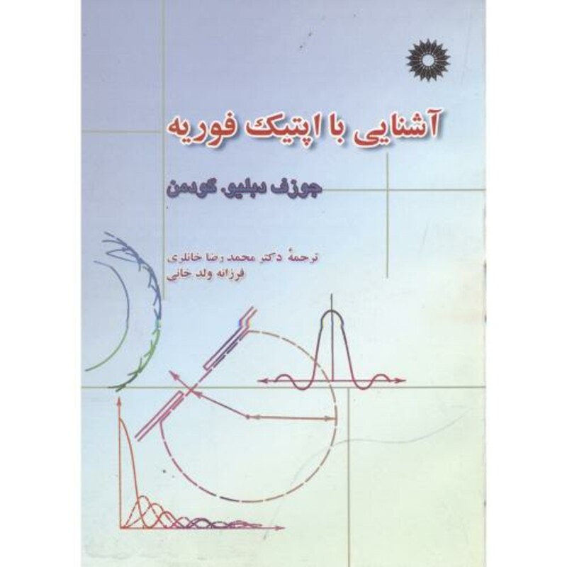 کتاب آشنایی با اپتیک فوریه جوزف دبلیو