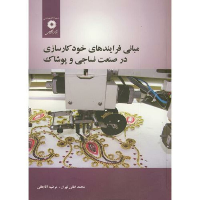 کتاب مبانی فرایندهای خودکارسازی در صنعت نساجی و پوشاک