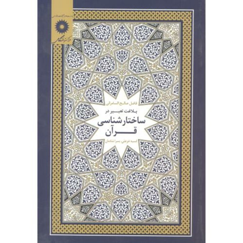 کتاب بلاغت تعبیر در ساختارشناسی قرآن