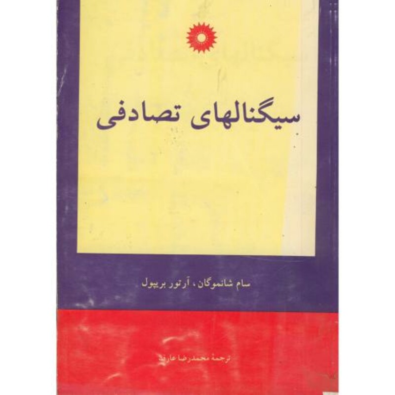 سیگنالهای تصادفی