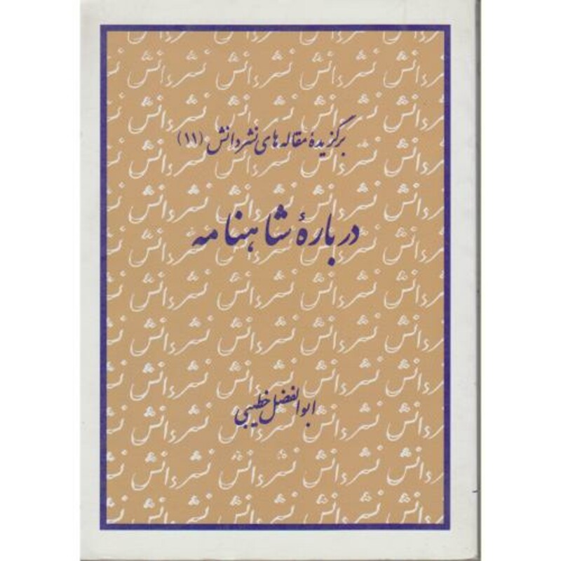کتاب برگزیده مقاله های نشر دانش