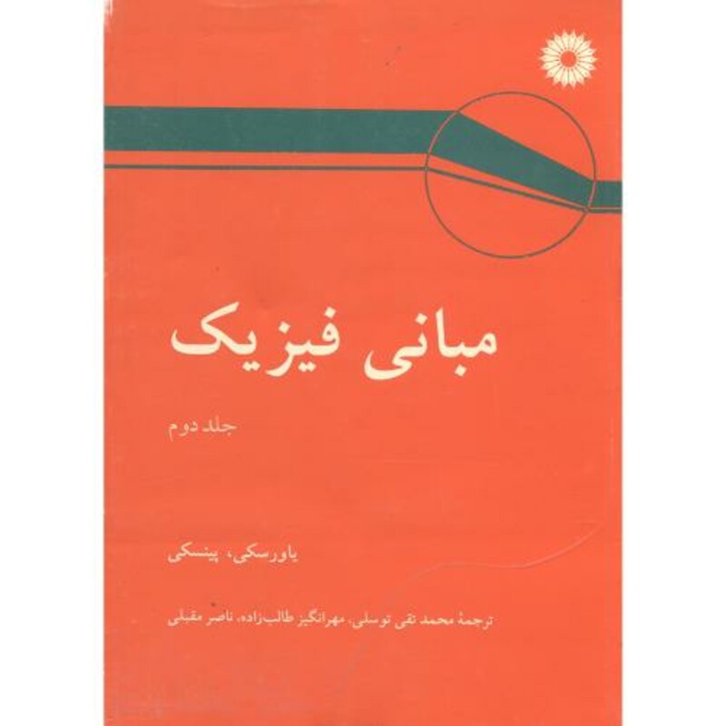 کتاب مبانی فیزیک ج2