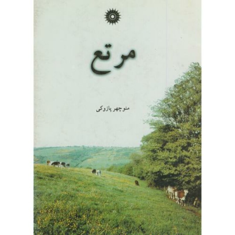 کتاب مرتع