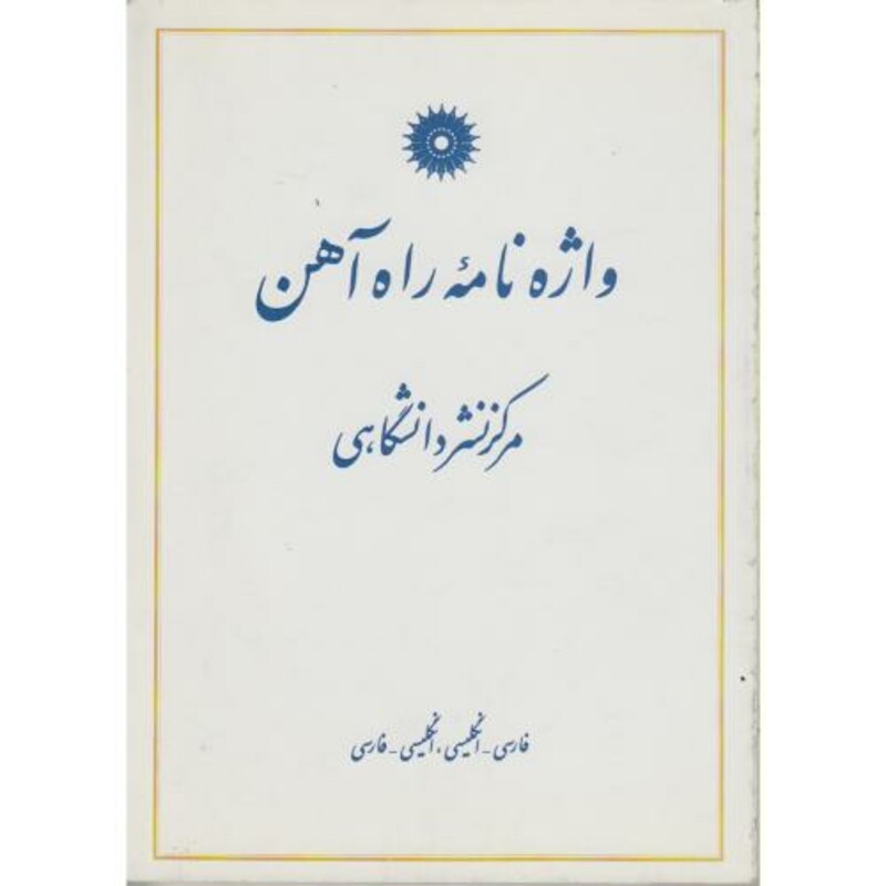 کتاب واژه نامه راه آهن