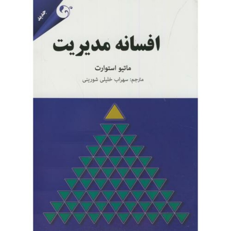 کتاب افسانه مدیریت