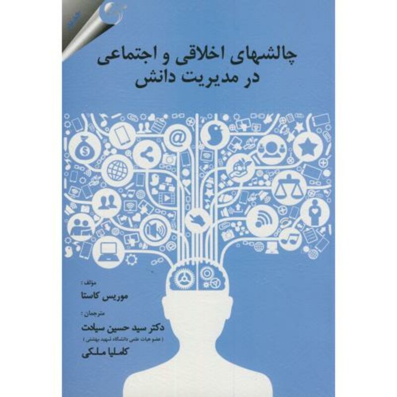 کتاب چالشهای اخلاقی و اجتماعی در مدیریت دانش