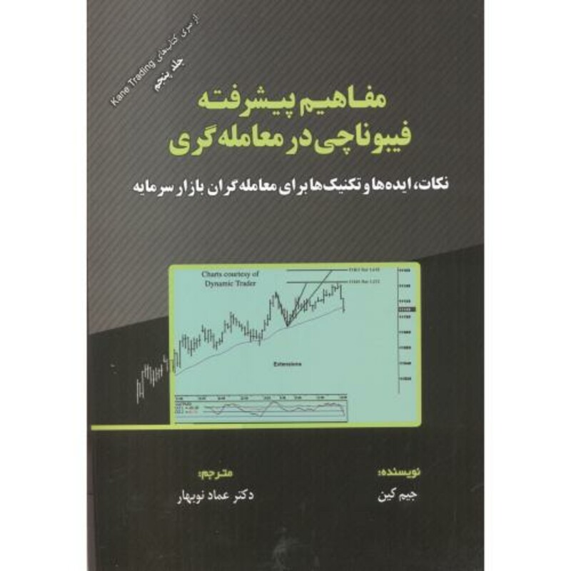 کتاب مفاهیم پیشرفته فیبوناچی در معامله گری