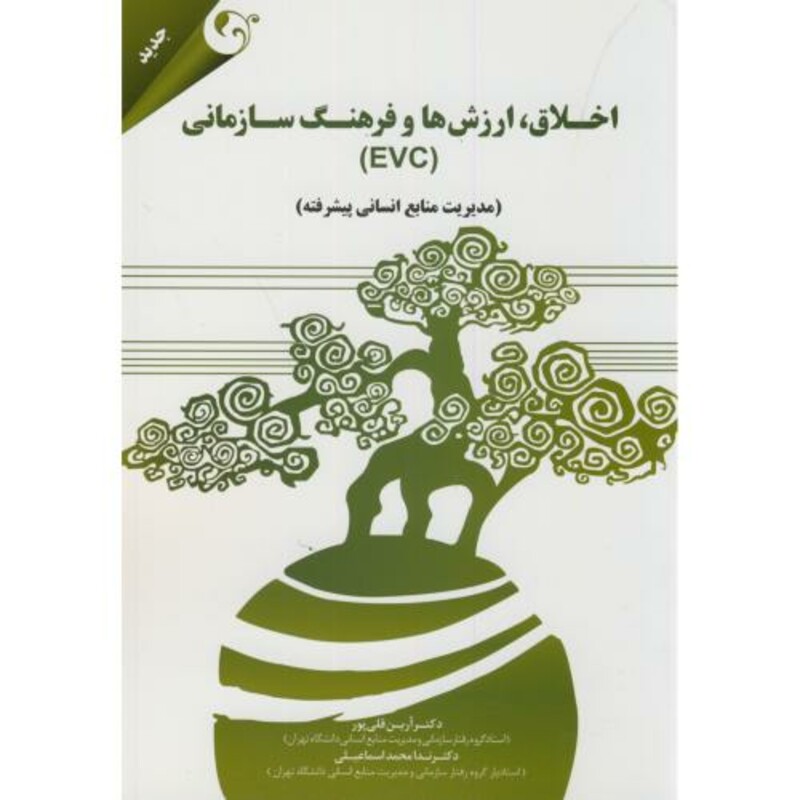 کتاب اخلاق ارزش ها و فرهنگ سازمانی