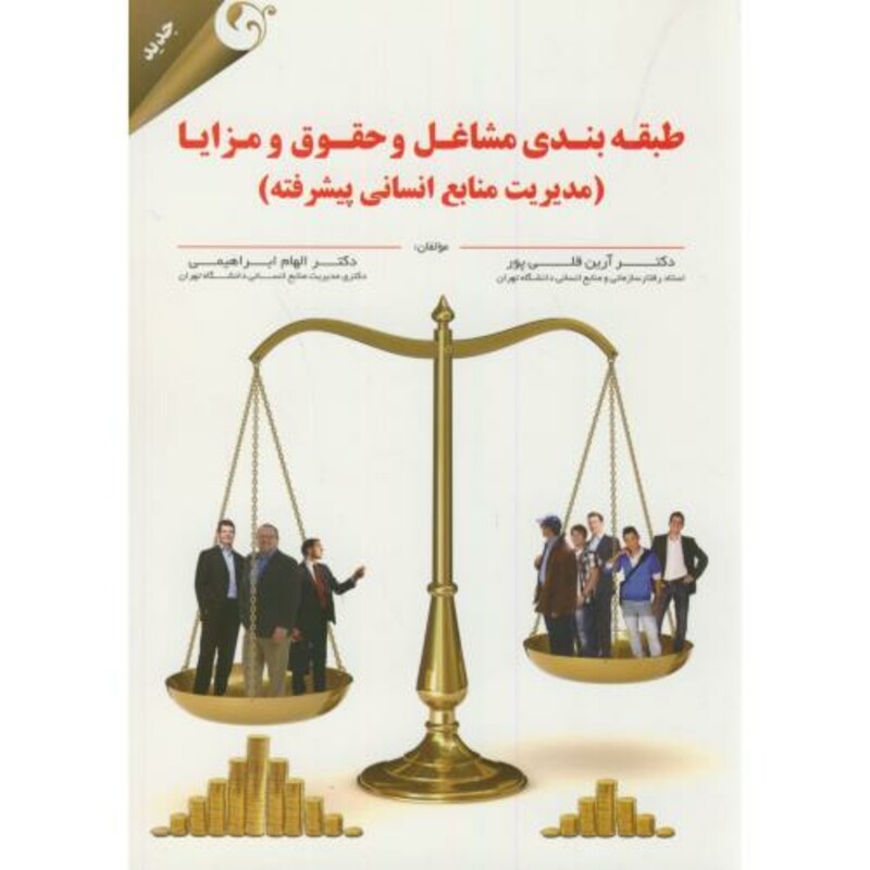 کتاب طبقه بندی مشاغل و حقوق و مزایا