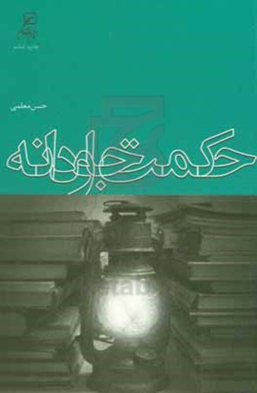 حکمت جاودانه