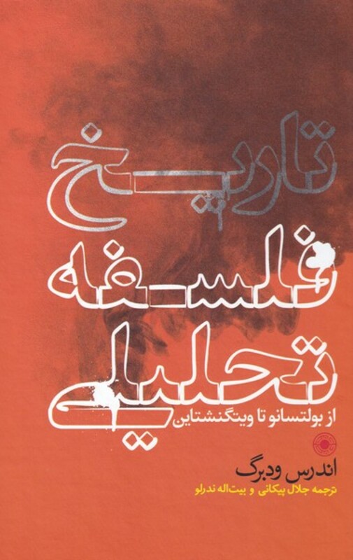 کتاب تاریخ فلسفه تحلیلی