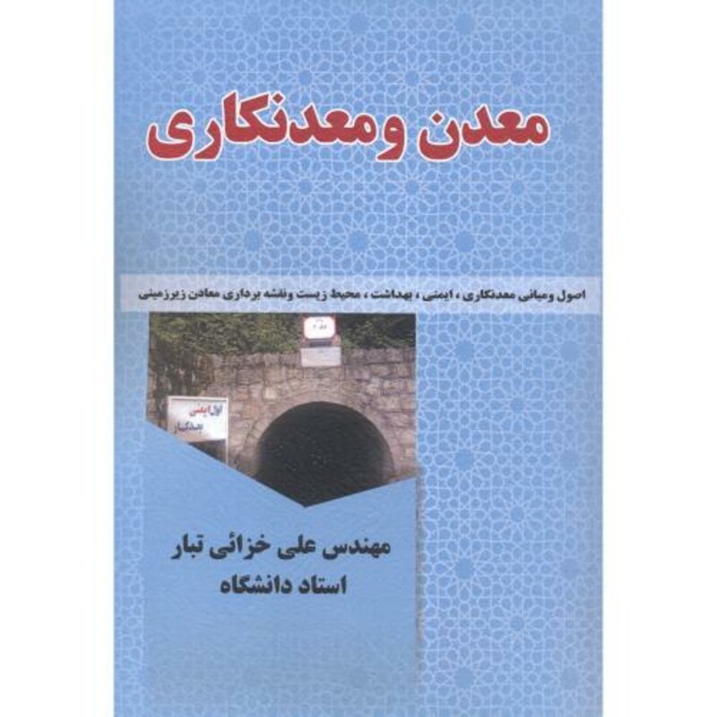 کتاب معدن و معدنکاری