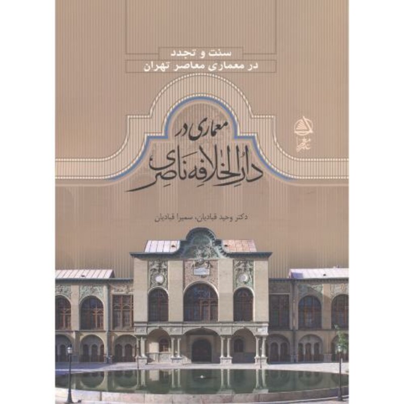 کتاب معماری در دارالخلافه ناصری
