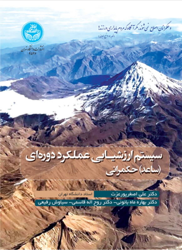 کتاب سیستم ارزشیـابی عملکرد دوره ای حکمرانی