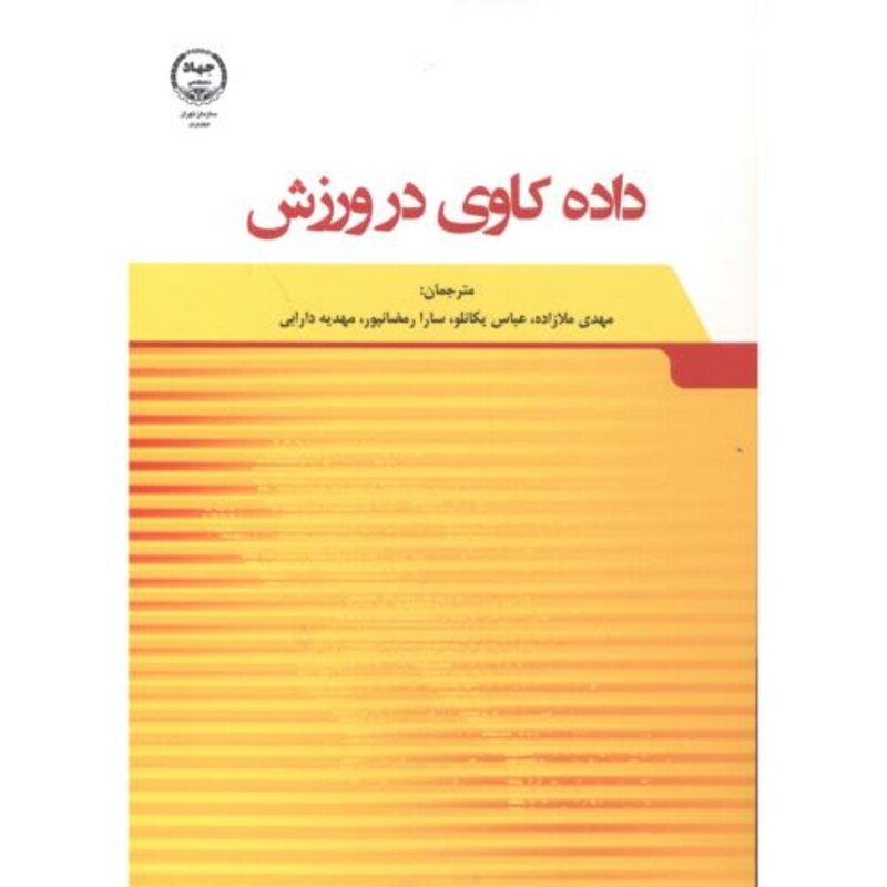 داده کاوی در ورزش