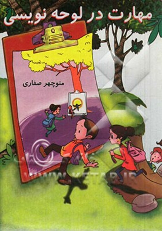 کتاب مهارت در لوحه نویسی