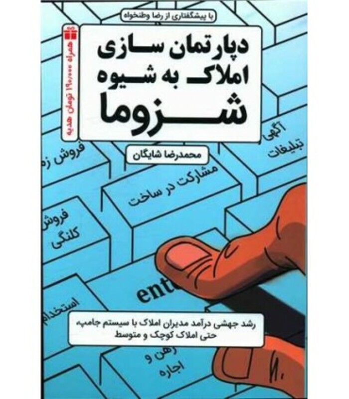 کتاب دپارتمان سازی املاک به شیوه شزوما