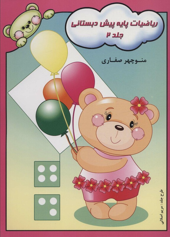 کتاب ریاضیات پایه پیش دبستانی 2