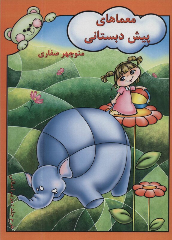 کتاب معماهای پیش دبستانی