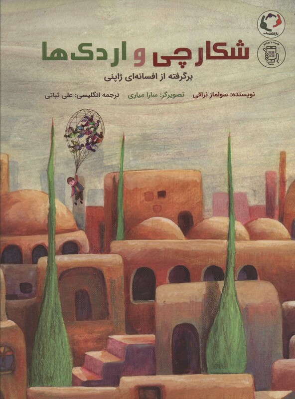 کتاب شکارچی و اردک هابرگرفته از افسانه ای ژاپنی