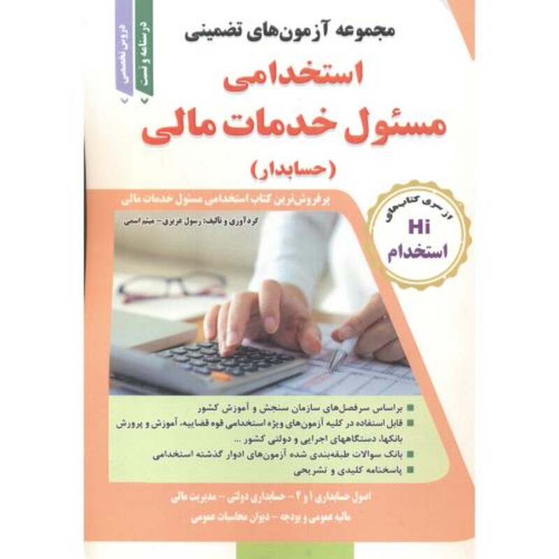 کتاب آزمون های استخدامی مسئول خدمات مالی