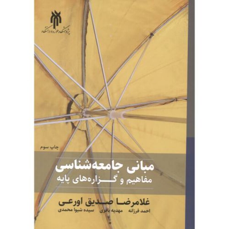 کتاب مبانی جامعه شناسی نشر پژوهشگاه حوزه و دانشگاه