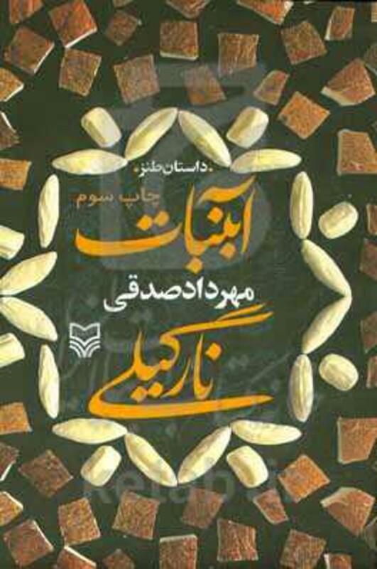 کتاب آبنبات نارگیلی