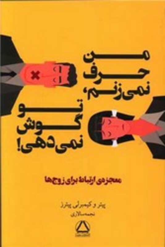 کتاب من حرف نمی زنم تو گوش نمی دهی