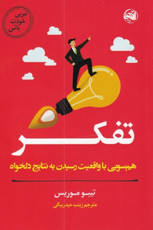 کتاب تفکر از مربی خودت باش
