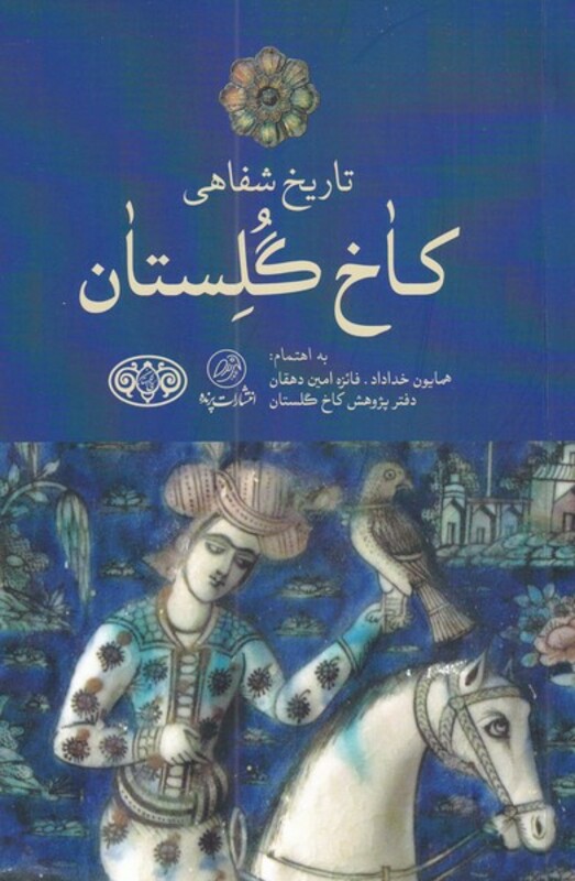 کتاب تاریخ ‌شفاهی ‌کاخ ‌گلستان