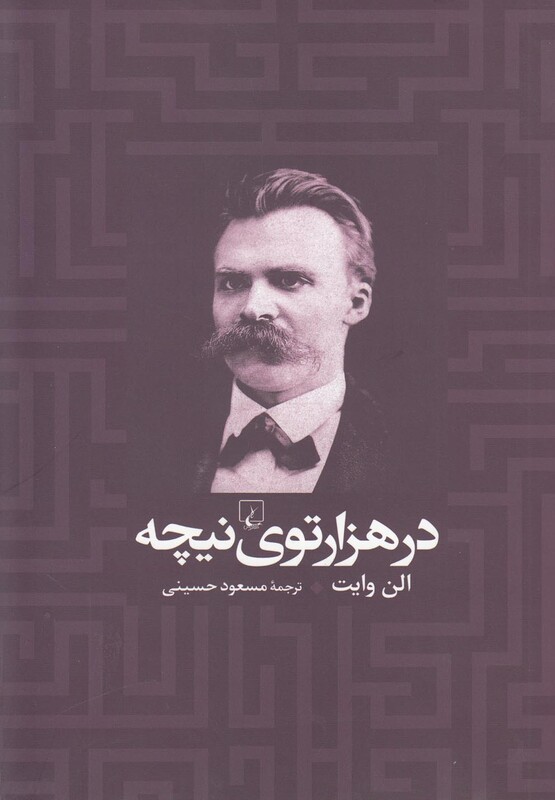 در هزار توی نیچه