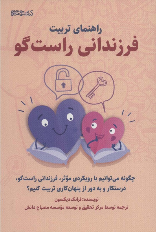 کتاب راهنمای تربیت فرزندانی راست گو