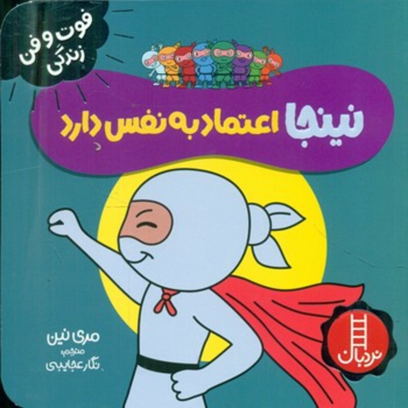 کتاب نینجا اعتماد به نفس دارد