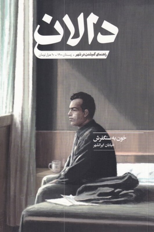 مجله دالان 4 فرهنگی هنری زمستان‌
