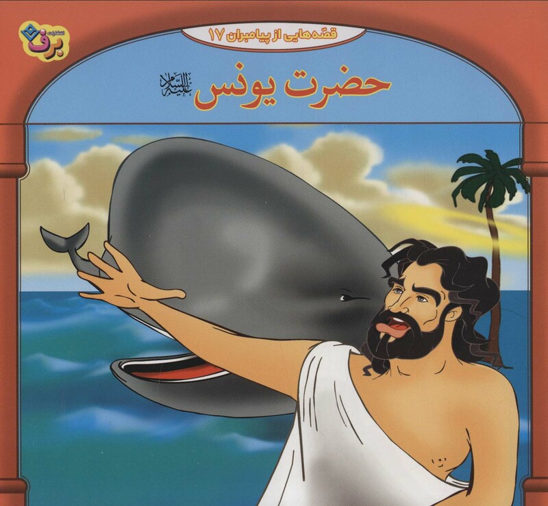 کتاب قصه هایی از پیامبران17