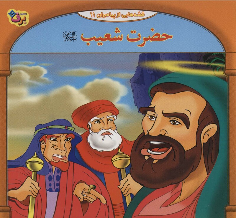 کتاب قصه هایی از پیامبران11
