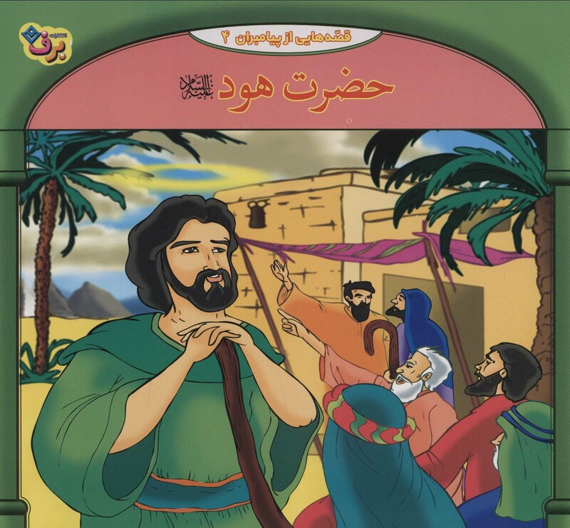 کتاب قصه هایی از پیامبران 4 حضرت هود