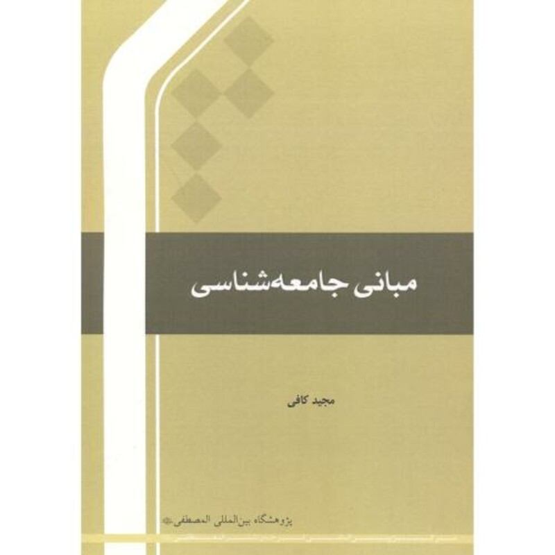 کتاب مبانی جامعه شناسی نشر مرکز بین المللی ترجمه و نشر المصطفی