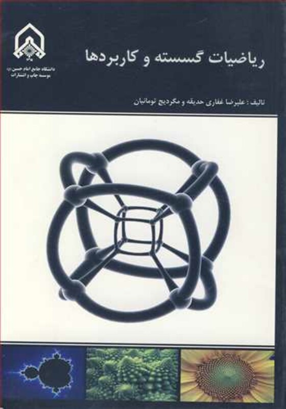 کتاب ریاضیات گسسته و کاربردها