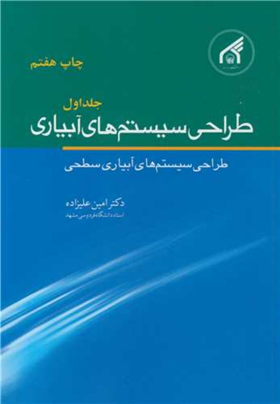 کتاب طراحی سیستم های آبیاری جلد1