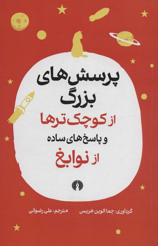 کتاب پرسش های بزرگ از کوچک ترها