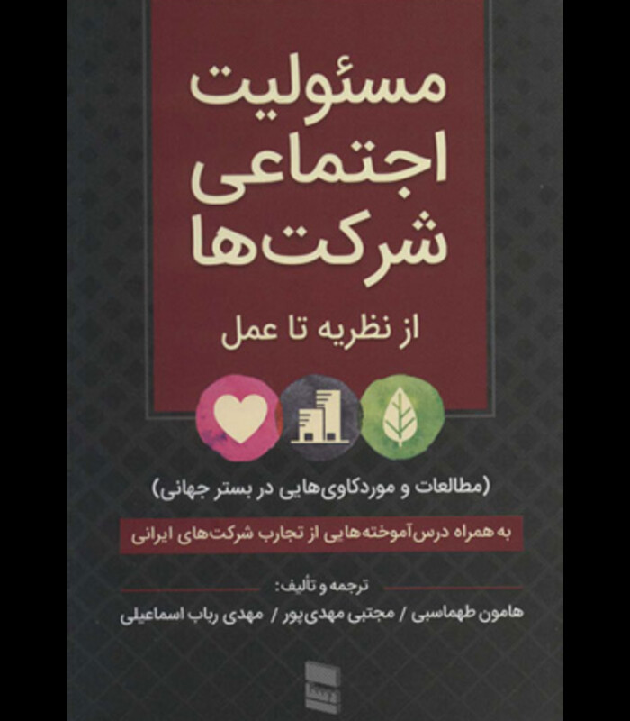 کتاب مسئولیت اجتماعی شرکت هااز نظریه تا عمل