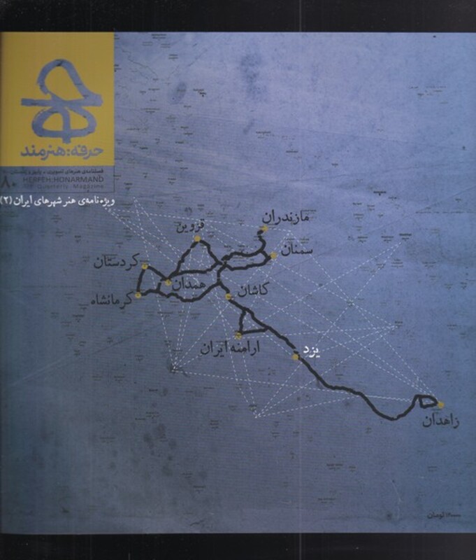 مجله حرفه هنرمند 80